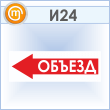 Знак «Объезд (влево)», И24 (пластик, 900х300 мм)
